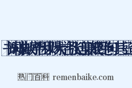 书词林典故序毕因以赐大学士张廷玉兼成四绝句+其三造句是什么意思的图片